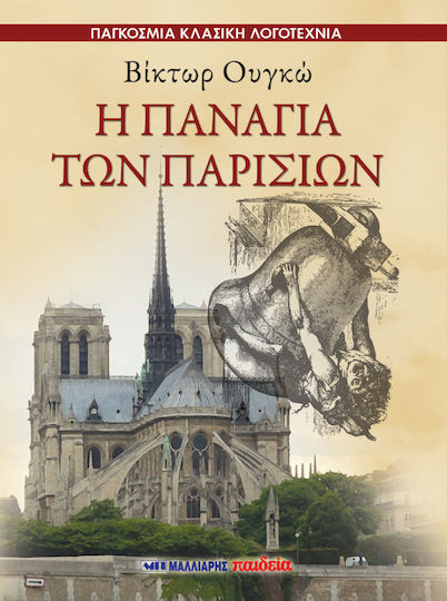 Η Παναγια των Παρισιων