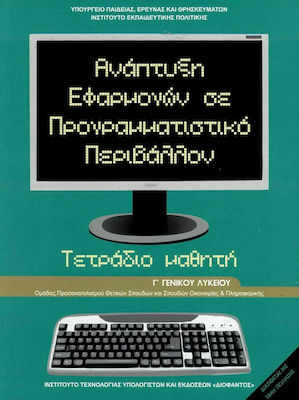 Ανάπτυξη Εφαρμογών σε Προγραμματιστικό Περιβάλλον Γ΄ Λυκείου Τετράδιο Εργασιών, Ομάδας Προσανατολισμού Σπουδών Οικονομίας & Πληροφορικής