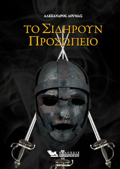 Το Σιδηρούν Προσωπείο Το Σιδηρούν Προσωπείο