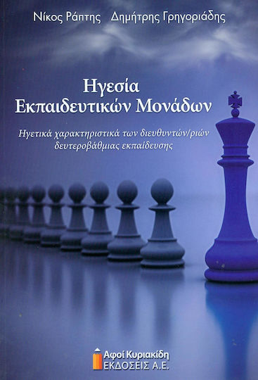 ΗΓΕΣΙΑ ΕΚΠΑΙΔΕΥΤΙΚΩΝ ΜΟΝΑΔΩΝ