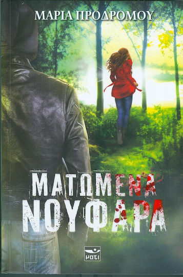 Ματωμενα Νουφαρα Ματωμενα Νουφαρα