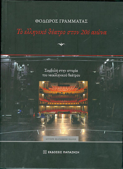 ΤΟ ΕΛΛΗΝΙΚΟ ΘΕΑΤΡΟ ΣΤΟΝ 20Ο ΑΙΩΝΑ ΤΟ ΕΛΛΗΝΙΚΟ ΘΕΑΤΡΟ ΣΤΟΝ 20Ο ΑΙΩΝΑ