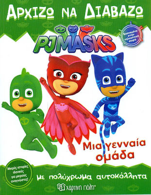 PJ MASKS ΑΡΧΙΖΩ ΝΑ ΔΙΑΒΑΖΩ – ΜΙΑ ΓΕΝΝΑΙΑ ΟΜΑΔΑ