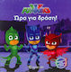 PJ MASKS 1 – ΩΡΑ ΓΙΑ ΔΡΑΣΗ