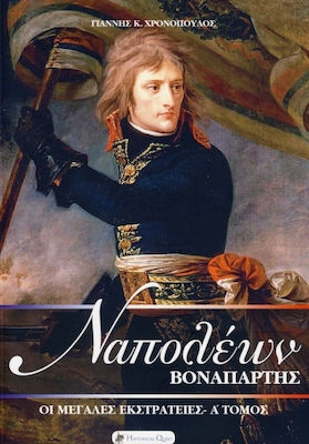 Ναπολέων Βοναπάρτης: Οι Μεγάλες Εκστρατείες, Volumul A