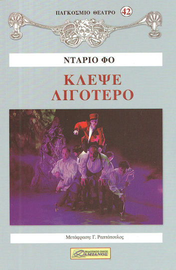 ΚΛΕΨΕ ΛΙΓΟΤΕΡΟ