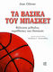 ΤΑ ΒΑΣΙΚΑ ΤΟΥ ΜΠΑΣΚΕΤ