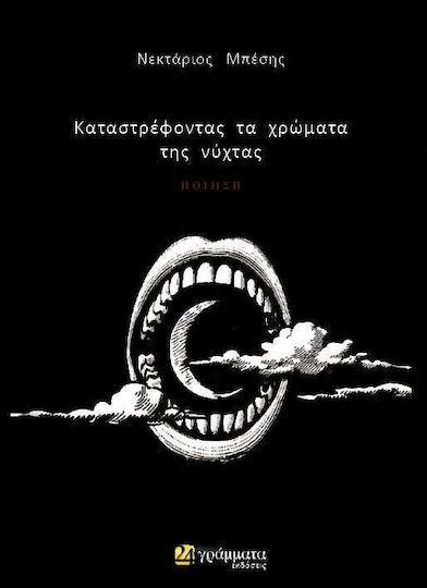 ΚΑΤΑΣΤΡΕΦΟΝΤΑΣ ΤΑ ΧΡΩΜΑΤΑ ΤΗΣ ΝΥΧΤΑΣ ΚΑΤΑΣΤΡΕΦΟΝΤΑΣ ΤΑ ΧΡΩΜΑΤΑ ΤΗΣ ΝΥΧΤΑΣ
