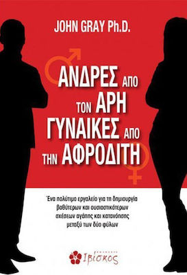 ΑΝΔΡΕΣ ΑΠΟ ΤΟΝ ΑΡΗ ΓΥΝΑΙΚΕΣ ΑΠΟ ΤΗΝ ΑΦΡΟΔΙΤΗ