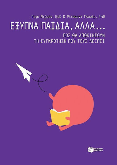 Έξυπνα παιδιά, αλλά... πώς θα αποκτήσουν τη συγκρότηση που τους λείπει Έξυπνα παιδιά, αλλά... πώς θα αποκτήσουν τη συγκρότηση που τους λείπει