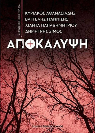 Αποκάλυψη Αποκάλυψη