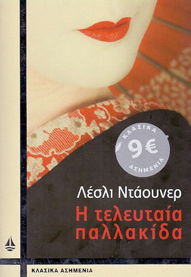 Η Τελευταία Παλλακίδα