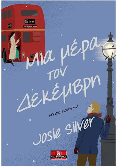 Μια Μέρα τον Δεκέμβρη