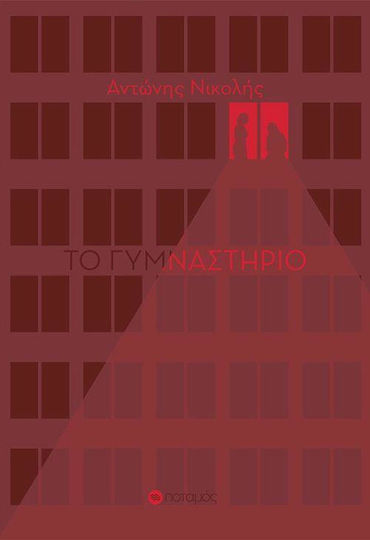 Το Γυμναστήριο Το Γυμναστήριο