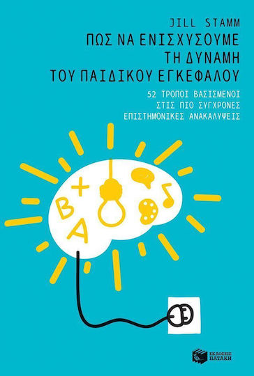 Πώς να ενισχύσουμε τη δύναμη του παιδικού εγκεφάλου