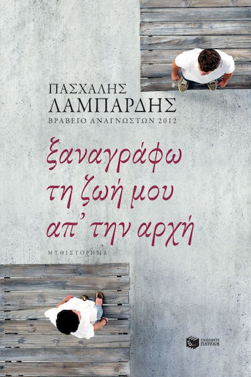 Ξαναγράφω τη ζωή μου απ' την Αρχή