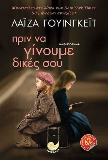 Πριν να Γίνουμε Δικές σου Πριν να Γίνουμε Δικές σου