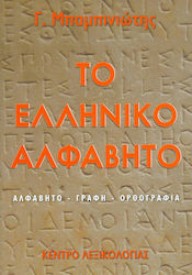 Το ελληνικό αλφάβητο, Αλφάβητο, γραφή, ορθογραφία