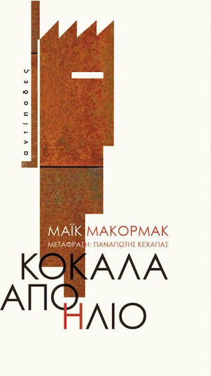 Κόκαλα από Ήλιο