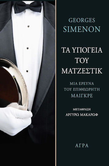 Τα Υπόγεια του Ματζέστικ, Μια Έρευνα του Επιθεωρητή Μαιγκρέ
