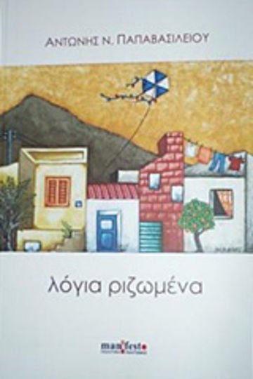 Λόγια Ριζωμένα Λόγια Ριζωμένα
