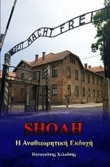 Shoah: Η αναθεωρητική εκδοχή