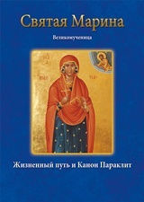 Святая Марина Великомученица