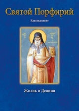 Святой Порфирий, Кавсокаливит Жизнь и деяния