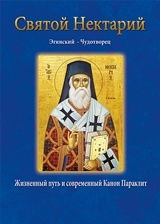 Святой Нектарий Эгинский – Чудотворец, Житейският път и съвременният канон на Paraclete