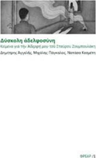 Δύσκολη Αδελφοσύνη, Κείμενα για την "αδελφή Μου" του Σταύρου Ζουμπουλάκη
