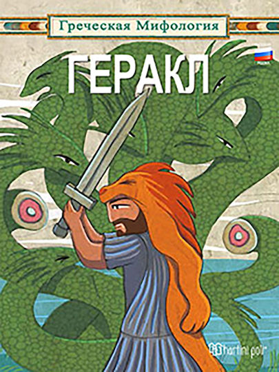 Геракл, Hercules: Russian