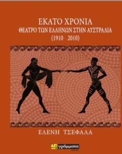 Εκατό χρόνια θέατρο των Ελλήνων στην Αυστραλία (1910-2010)