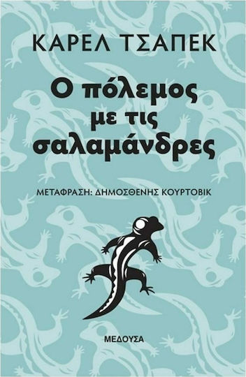 Ο Πόλεμος με τις Σαλαμάνδρες