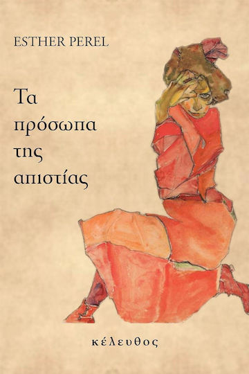 Τα Πρόσωπα Της Απιστίας Τα Πρόσωπα Της Απιστίας