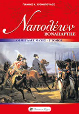 Ναπολέων Βοναπάρτης: Οι Μεγάλες Εκστρατείες, Volumul III