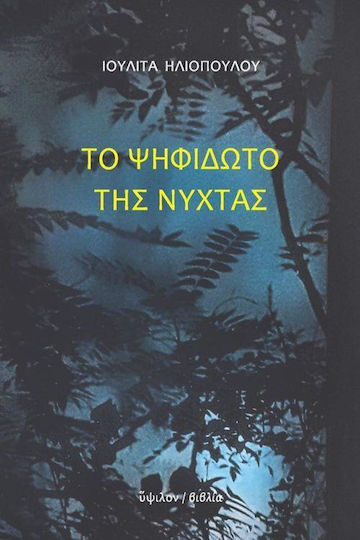 Το ψηφιδωτό της νύχτας