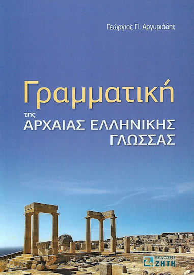 Γραμματική της αρχαίας ελληνικής γλώσσας Γραμματική της αρχαίας ελληνικής γλώσσας