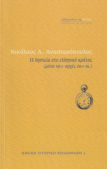 Η ληστεία στο ελληνικό κράτος (μέσα 19ου - αρχές 20ού αι.)