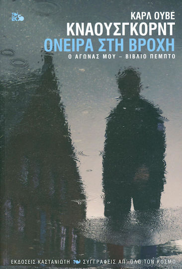 Ο Αγώνας Μου: Όνειρα στη Βροχή, Novel