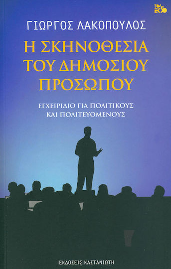 Η σκηνοθεσία του δημόσιου προσώπου, Εγχειρίδιο για πολιτικούς και πολιτευόμενους