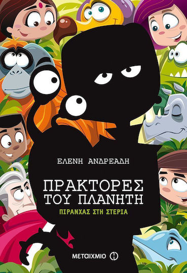 Πιράνχας στη στεριά Πιράνχας στη στεριά