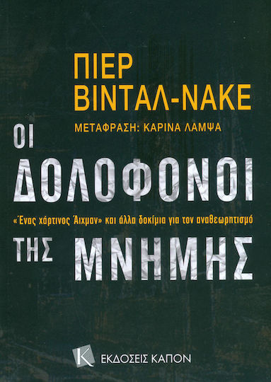 Οι δολοφόνοι της μνήμης, Ένας χάρτινος Άιχμαν και άλλα δοκίμια για τον αναθεωρητισμό
