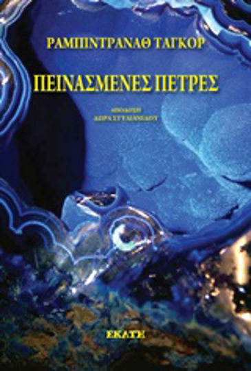 Πεινασμένες Πέτρες