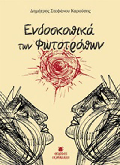 Ενδοσκοπικά των φωτοτρόπων Ενδοσκοπικά των φωτοτρόπων