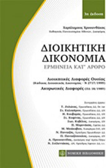 Διοικητική δικονομία, Ερμηνεία κατ' άρθρο Διοικητική δικονομία, Ερμηνεία κατ' άρθρο