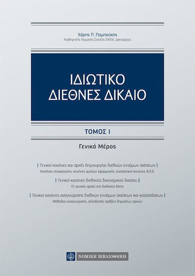 Ιδιωτικό διεθνές δίκαιο, Γενικό μέρος Ιδιωτικό διεθνές δίκαιο, Γενικό μέρος