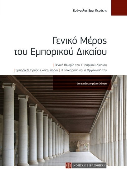 Γενικό μέρος του εμπορικού δικαίου, Allgemeine Theorie des Handelsrechts: Handelsgeschäfte und Gewerbetreibende: Das Unternehmen und seine Organisation Γενικό μέρος του εμπορικού δικαίου, Allgemeine Theorie des Handelsrechts: Handelsgeschäfte und Gewerbetreibende: Das Unternehmen und seine Organisation