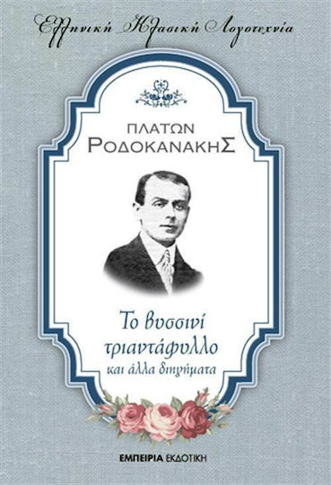 Το Βυσσινί Τριαντάφυλλο και Άλλα Διηγήματα