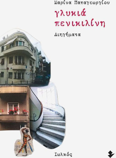 Γλυκιά Πενικιλίνη, Διηγήματα