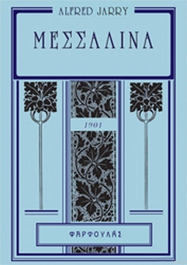 Μεσσαλίνα, Und die Andere Alcestis